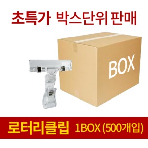 로터리클립1BOX (500EA)
